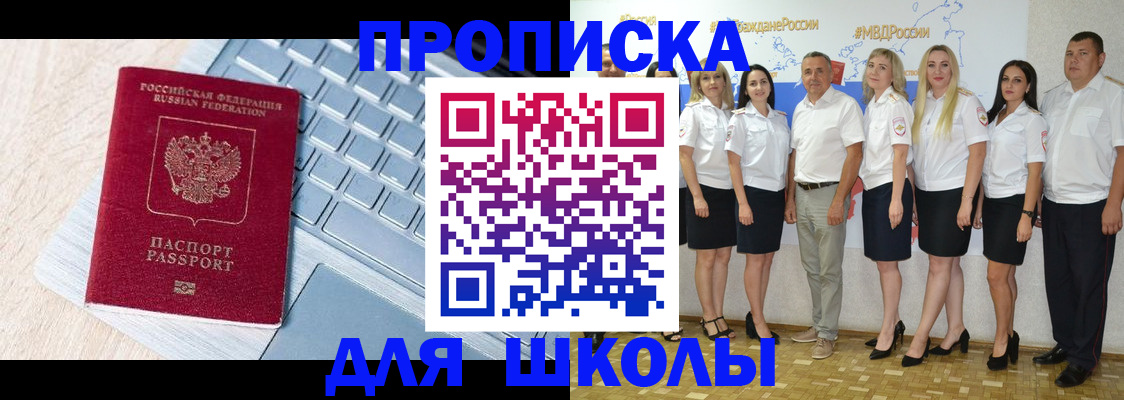 временная регистрация для школы в Жуковском