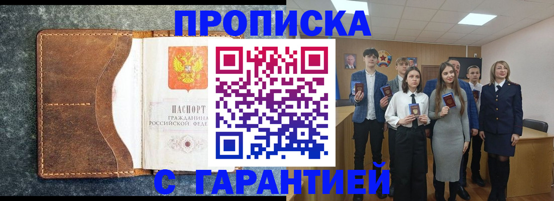 прописка 2025 в Жуковском